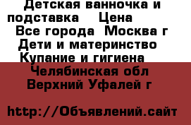 Детская ванночка и подставка  › Цена ­ 3 500 - Все города, Москва г. Дети и материнство » Купание и гигиена   . Челябинская обл.,Верхний Уфалей г.